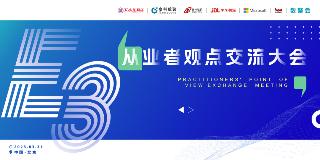 探索未来商业创新，共谋数智化开展 E3从业者观点研讨大会（北京站）圆满落幕！